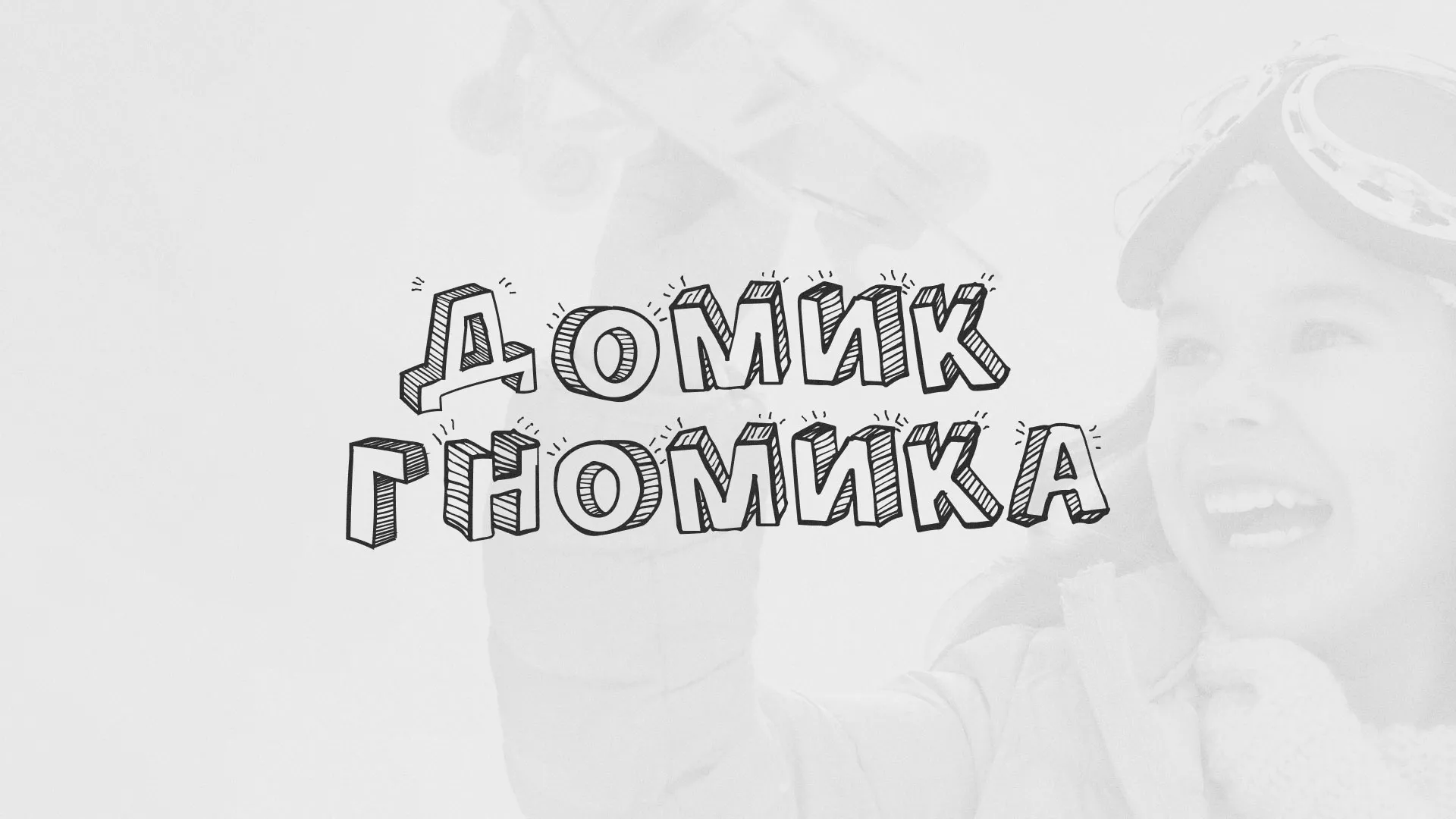 Разработка сайта детского активити-клуба «Домик гномика» в Советском